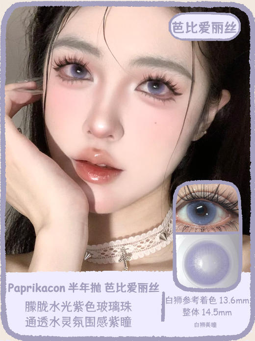 paprikacon旗下 芭比莫阿娜&芭比贝蒂亚&芭比爱丽丝｜14.5mm白狮参考着色中大直径 半年抛  2片 商品图0