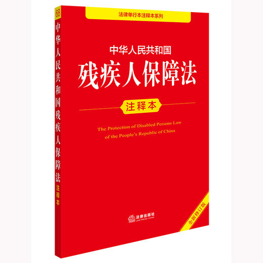 2025年版中华人民共和国残疾人保障法注释本（全新修订版）法律出版社法规中心编 商品图1
