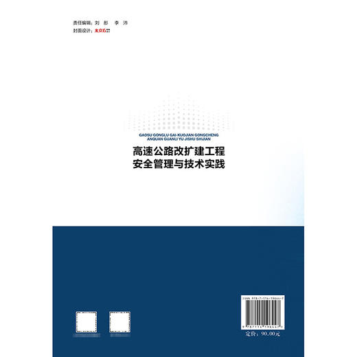 高速公路改扩建工程安全管理与技术实践 商品图1
