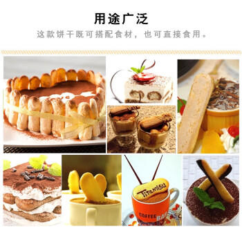 梁山伯与朱丽叶手指饼干200g 提拉米苏烘焙原料 巧克力蛋糕围边装饰 意大利进口 /粮油调味 /烘焙原料 /基础原料 商品图0