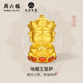 周六福黄金转运珠男女5d硬金定价九华山联名地藏王菩萨足金路路通