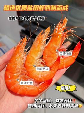 严选 | 大黄鲜森 熟冻有机盐田虾300g*4盒 活冻锁鲜 鲜嫩弹滑 加热即食