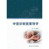中医诊断医案导学 2024年12月其它教材 商品缩略图1
