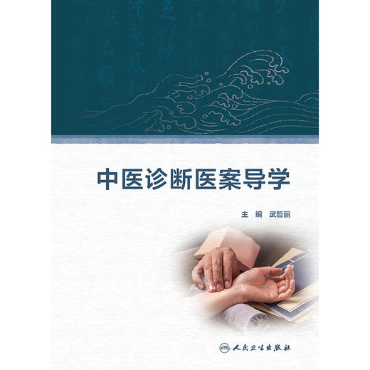 中医诊断医案导学 2024年12月其它教材 商品图1
