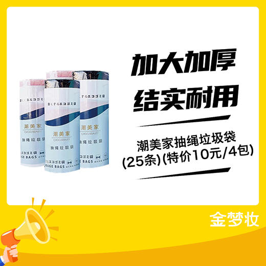 潮美家抽绳垃圾袋（25条）(特价10元/4包） 商品图0