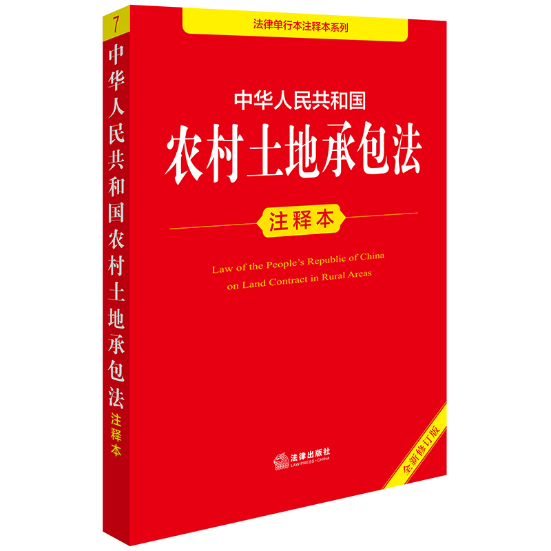 2025年版中华人民共和国农村土地承包法注释本（全新修订版）法律出版社法规中心编
