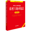 2025年版中华人民共和国农村土地承包法注释本（全新修订版）法律出版社法规中心编 商品缩略图0