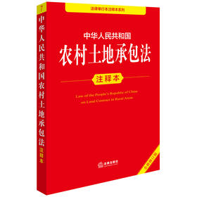 2025年版中华人民共和国农村土地承包法注释本（全新修订版）法律出版社法规中心编