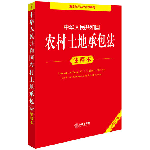 2025年版中华人民共和国农村土地承包法注释本（全新修订版）法律出版社法规中心编 商品图0