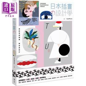 【中商原版】日本插画の设计学：用故事感插画 做会卖设计 从品牌识别 文宣 产品到跨界联名 港台艺术原版 SendPoints