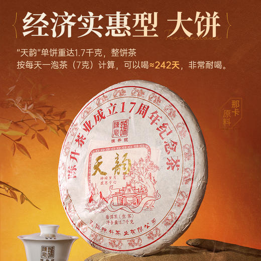 【17周年纪念茶】陈升号 2024年天韵1700g（生茶） 商品图4