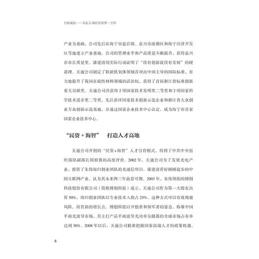 创新崛起：风起云涌的浙商第一方阵/蒋泰维主编/浙江大学出版社 商品图4
