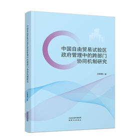 中国自由贸易试验区政府管理中的跨部门协同机制研究