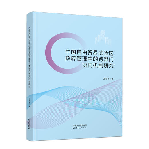 中国自由贸易试验区政府管理中的跨部门协同机制研究 商品图0