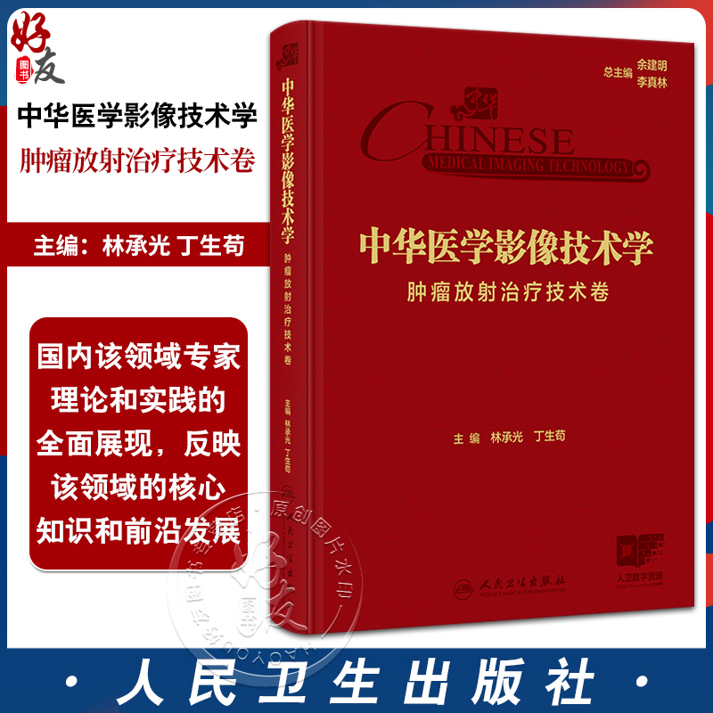 中华医学影像技术学 肿瘤放射治疗技术卷 林承光 丁生苟编 放射治疗设备结构与原理 放射治疗物理基础与计划设计等9787117367189人民卫生出版社