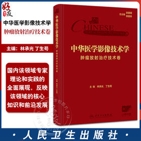 中华医学影像技术学 肿瘤放射治疗技术卷 林承光 丁生苟编 放射治疗设备结构与原理 放射治疗物理基础与计划设计等9787117367189人民卫生出版社