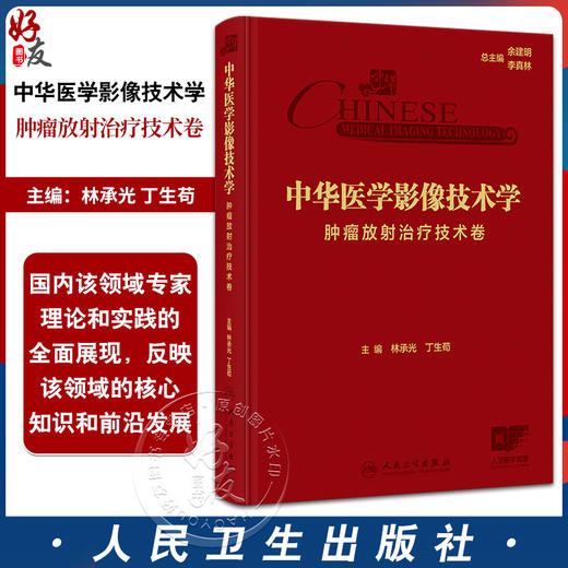 中华医学影像技术学 肿瘤放射治疗技术卷 林承光 丁生苟编 放射治疗设备结构与原理 放射治疗物理基础与计划设计等9787117367189人民卫生出版社 商品图0