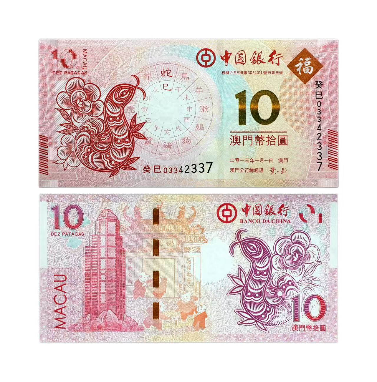 龙年澳门生肖纪念对钞！十二生肖！一对2张！