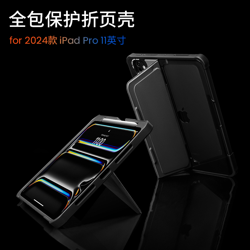 Pivot Case系列 iPad Pro 2024 全包折页保护壳 B58