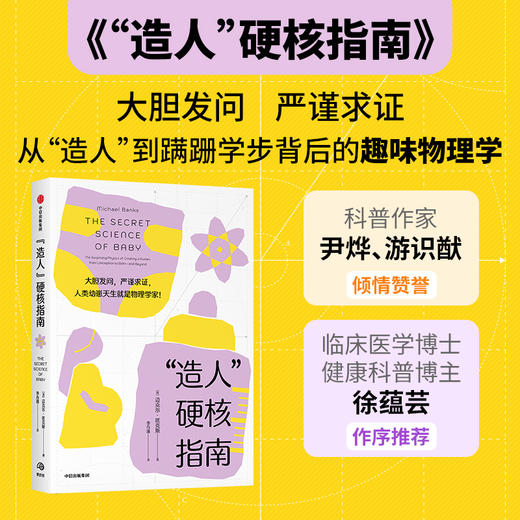 中信出版 | “造人”硬核指南 大胆发问 严谨求证 商品图1