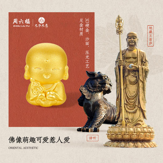 周六福黄金转运珠女3d硬金定价九华山联名地藏山菩萨足金路路通 商品图1