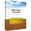 盐碱土壤科学及综合利用 商品缩略图0