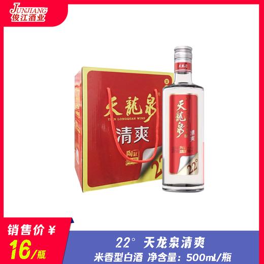22° 天龙泉清爽  米香型白酒  500ml/瓶 商品图0