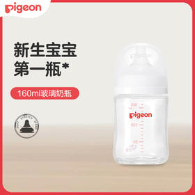 【品牌直发】PIGEON/贝亲自然实感Pro第3代宽口径新生儿玻璃奶瓶160ml（SS号奶嘴）