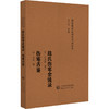 敖氏伤寒金镜录 伤寒舌鉴 随身听中医传世经典系列中医药院校学生中医药临床工作者以及中医药爱好者的案头必备参考书中国医药科技出版社 商品缩略图0