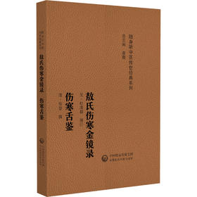 敖氏伤寒金镜录 伤寒舌鉴 随身听中医传世经典系列中医药院校学生中医药临床工作者以及中医药爱好者的案头必备参考书中国医药科技出版社