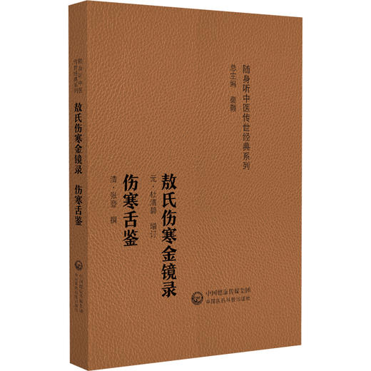敖氏伤寒金镜录 伤寒舌鉴 随身听中医传世经典系列中医药院校学生中医药临床工作者以及中医药爱好者的案头必备参考书中国医药科技出版社 商品图0