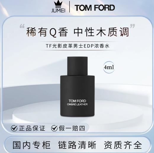 【HF】无忧购 Tom Ford汤姆福特 TF光影皮革香水4ml 迷你Q香(无喷头）（截单后3-5天发货) 商品图4