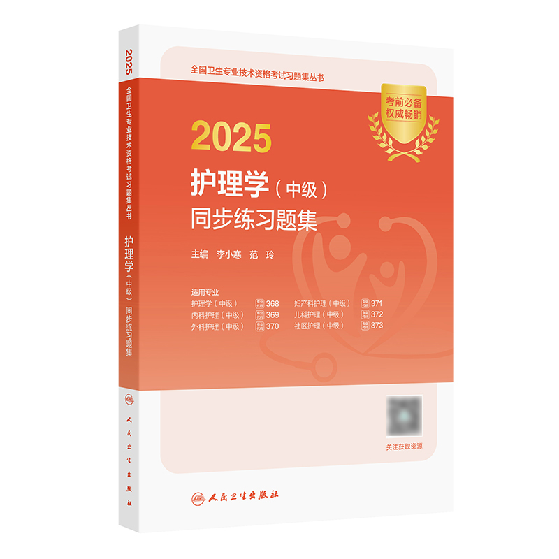 【预售】2025护理学（中级）同步练习题集 2024年12月考试用书 李小寒 范玲 主编 9787117373081
