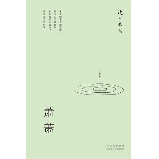 沈从文集:萧萧 商品图2