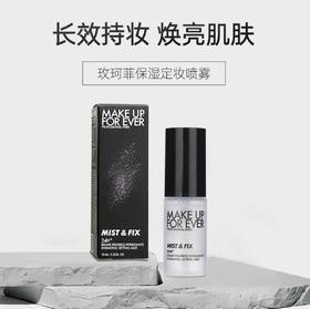 【HF】无忧购玫珂菲保湿定妆喷雾10ml 控油保湿持久定妆（截单3-5天发货)