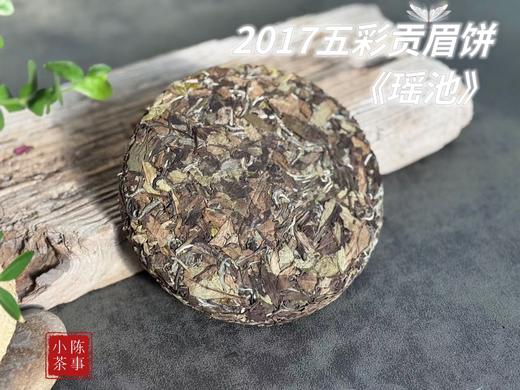 2017五彩贡眉饼《瑶池》，芳草香、桂花香、粽叶香，每一口都犹如含着甜蜜的杨桃果蜜饯香 商品图1