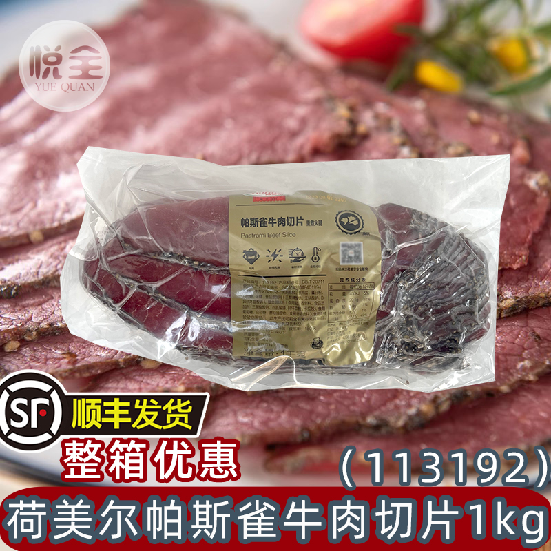 荷美尔帕斯雀牛肉切片1kg(113192)汉堡三明治健身沙拉原切即食黑椒牛肉片（顺丰发货）
