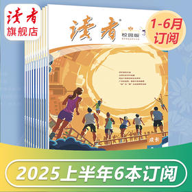 开学季阅读计划：《读者》（校园版·成长）2025上半年6期杂志订阅 初中生语文课外阅读 作文素材积累 写作能力提升 12岁~15岁