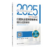2025口腔执业医师资格考试模拟试题解析 2024年12月考试用书 医师资格考试指导用书专家编写组 9787117370387 商品缩略图0