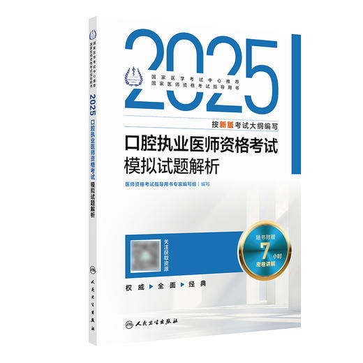 2025口腔执业医师资格考试模拟试题解析 2024年12月考试用书 医师资格考试指导用书专家编写组 9787117370387 商品图0