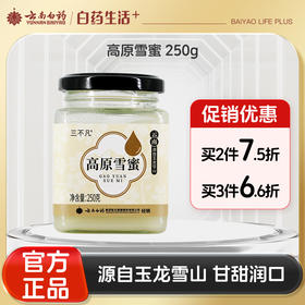 【官方正品】云南白药经销三不凡高原雪蜜250g源自玉龙雪山色泽雪白晶莹甘甜润口蜂蜜