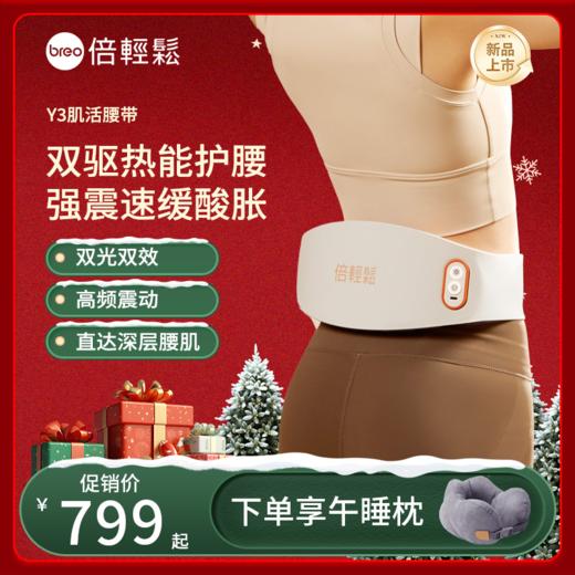 【母亲节礼物】倍轻松腰部按摩器Y3肌活腰带护腰椎暖宫护腰带物理震动热敷 新品上市 商品图0