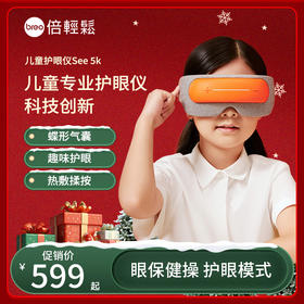 【节日礼物】倍轻松眼部按摩仪See5K 眼部按摩器 学生儿童护眼仪
