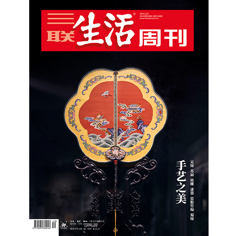 《三联生活周刊》2024年第49期