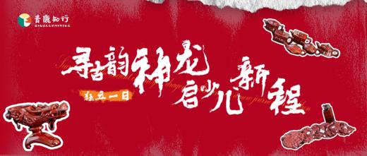 【元旦活动】一日独立 | 寻古韵神“龙”，启少儿新程 : 古镇寻“龙”大挑战，解锁年俗文化密码！ 商品图0