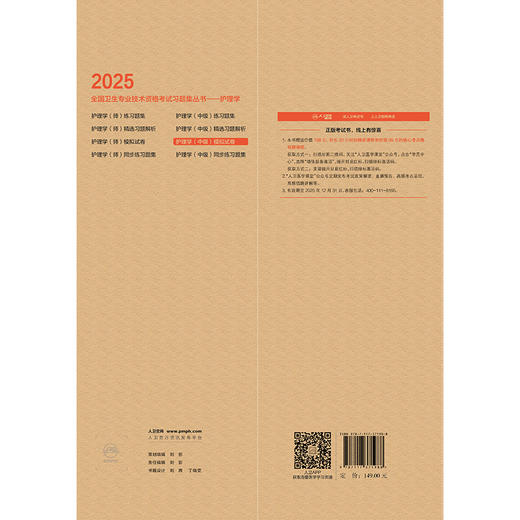 2025护理学（中级）模拟试卷 周兰姝编 全国卫生专业技术资格考试习题集丛书 适用专业护理学妇产内科儿科护理外科社区护理(中级) 商品图2