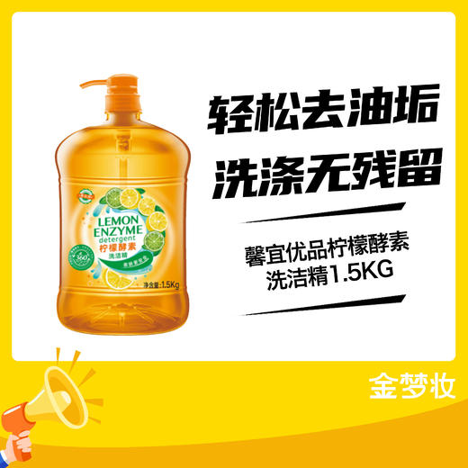馨宜优品柠檬酵素洗洁精1.5KG 商品图0