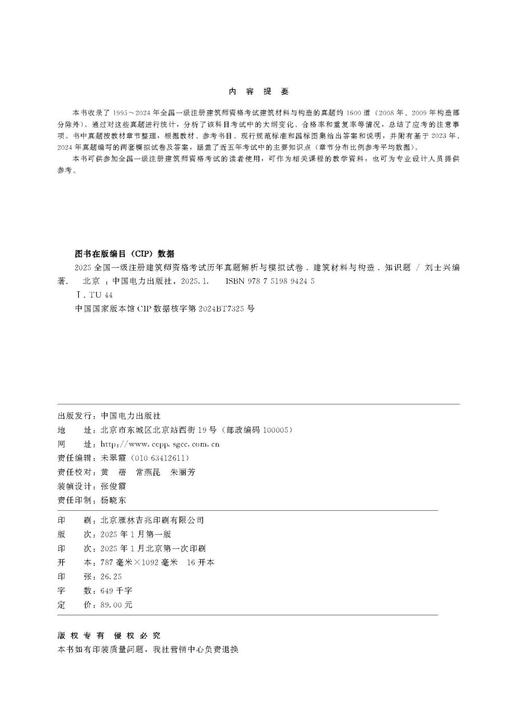 2025全国一级注册建筑师资格考试历年真题解析与模拟试卷 建筑材料与构造（知识题） 商品图3