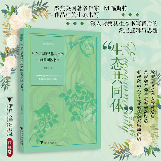 E.M.福斯特作品中的生态共同体书写/外国文学研究丛书/程孟利著/浙江大学出版社 商品图0