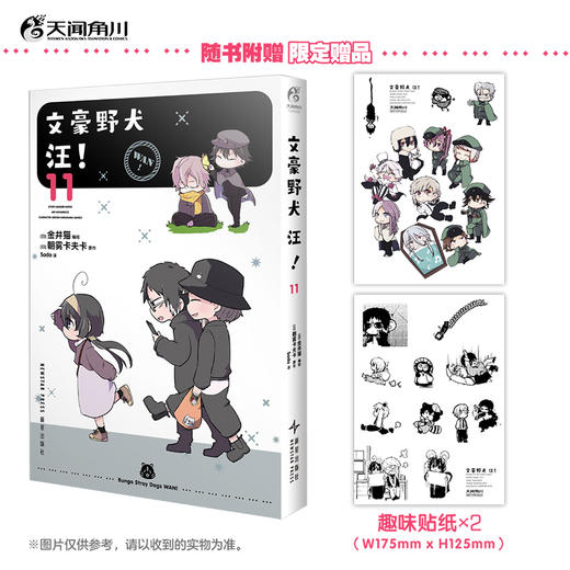 文豪野犬 汪!.11漫画（随书赠品：贴纸2张）生活在横滨的迷你Q版文豪们的爆笑无厘头日常小故事！ 商品图0